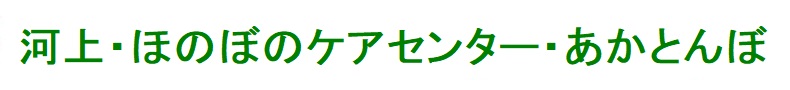 河上・ほのぼのケアセンター・あかとんぼ